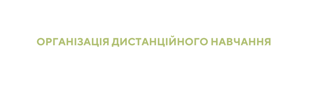 ОРГАНІЗАЦІЯ ДИСТАНЦІЙНОГО НАВЧАННЯ